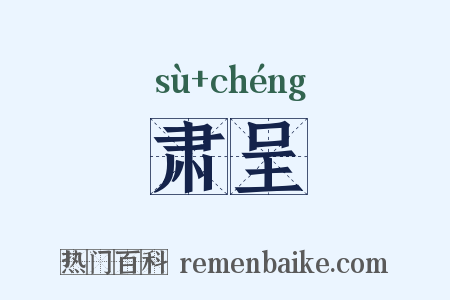 肃呈是什么意思的图片